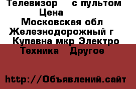 Телевизор LG с пультом. › Цена ­ 1 000 - Московская обл., Железнодорожный г., Купавна мкр Электро-Техника » Другое   